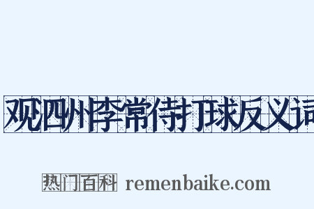 观泗州李常侍打球反义词是什么意思的图片